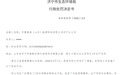 环评未批即开工,齐鲁高速(山东)能源科技有限公司济宁分公司被罚14万余元