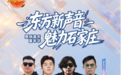 乐动全城!“东方新声音·魅力石家庄” 原创音乐嘉年华邀您共赴音乐之约!