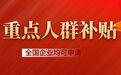 2026年重点群体退税报审行业现状与商家选择指南