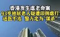 【香港93岁独居老人疑遭印佣虐打致死】香港一名93岁独居老人,10月