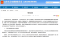就婴幼儿纸尿裤甲酰胺问题核查情况,山东省卫健委发布通报
