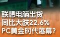 PC的黄金时代落幕了吗【电脑也不好卖了,惠普联想电脑出货量暴跌】ID