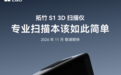 拓竹官宣首款3D扫描仪S1:11月正式开售,产品版图延伸至“现实数字化”入口