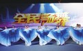 央视《全民畅舞》吉安站海选收官