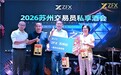 ZFX山海证券丨苏州交流会圆满落幕 江南雅韵中共探交易新思路