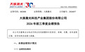 002008,前三季度新签订单约243亿元,扣非净利最高预增超300%