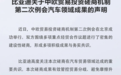比亚迪:中欧磋商为混动汽车贸易营造稳定环境,欧洲多工厂计划推进