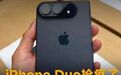 iPhone Duo抢疯了!电商平台推出抢先购权益,售价7999,不