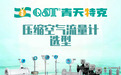 压缩空气流量计厂家怎么选?2026 年主流技术路线与选型科普