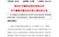林志辉掌舵片仔癀1100多天后辞任:业绩持续下滑、市值蒸发超1000亿元