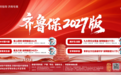 家庭参保福利多!齐鲁保2027版把“家”写进保单