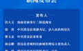 预告丨2026中国·澄迈国际经济贸易洽谈会新闻发布会将于明天上午举行