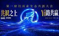 从专业共识到产业共创,第一财经商业生态实现再进阶