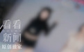 女主播揭露团播乱象:下播后“写100条作业”,没业绩就被要求去线下“陪大哥”