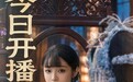 《玉簟秋》今日开播,周洁琼破壁演绎乱世名伶兰卿