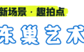 浙江省首批“城市文旅新发现”场景,萧山+4!