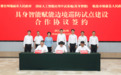 国家人工智能应用中试基地(具身智能)推进赋能边境巡防试点建设 刘非出席并见证签约