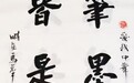 草根书法的精神高标与家国担当研究——创荣时代当代艺术家俱乐部会员蒋普权