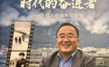 《时代的奋进者 一代人的情怀与坚守》出版发行