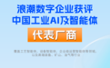 浪潮数字企业获评IDC中国工业AI及智能体代表厂商