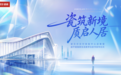 瓷筑新境,质启人居|诺贝尔瓷砖全国首家交付体验中心正式启幕