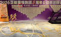 情暖五载,健康同行——片仔癀国药堂(广州南站店)助力正能量慢跑团5周年公益感恩晚会