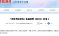 违法转包业务,山东电工运检工程有限公司被罚
