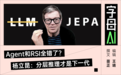 反对Agent,反对RSI,杨立昆新模型反对当下一切AI叙事