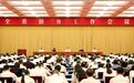 浙江省侨务工作会议召开 王浩出席会议并讲话