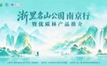 2026“浙里名山公园南京行”邀您共赏诗画浙江