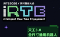 冠军天工来 iRTE 了,现场见!