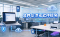 揭秘文件防泄密软件排名的6个重要核心,2026年新发现!