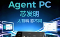 全球首发!创盈芯Agent PC“芯”发明,开启AI终端新纪元