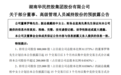 华民股份三名董监高合计拟减持31.25万股