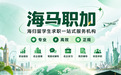 2026 留学生求职机构哪家好?5 大核心维度选出靠谱海归求职服务