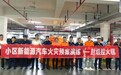 湖州吴兴东郡红树湾完成封焰汽车控火毯交付演练,小区地下车库新能源火灾防护新方案落地