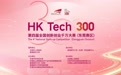 以赛育创|第四届HK Tech 300大赛(东莞赛区)决赛将于10月21日举行