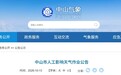 中山市将适时开展人工增雨作业 发现残骸勿擅自搬动
