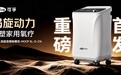 可孚“涡小白”涡旋变频制氧机上市,居家氧疗迎来“全面静音”时代