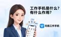 工作手机是什么?销售团队工作手机核心功能与价值解析