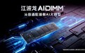 longsys江波龙AIDIMM™与AILPBGA™,支撑70B大模型本地推理
