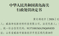 违法出口管制物项,威海坤龙新材料科技有限公司被处罚