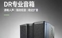 如何挑选德国专业音箱?Dr音箱的选购逻辑与价值