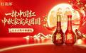 26亿热度收官,红花郎“一抹中国红”点燃中秋万家宴席