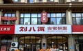 新中式市井面馆迭代:刘八两4.0店型升级,从产品连锁迈向品牌连锁