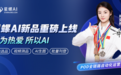 AI 赋能跨境柔性定制出海|星螺AI新品正式上线,全国冠军林奕彤出任品牌形象大使