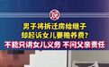 赡养案不能只讲女儿义务不问父亲责任 男子将拆迁房给继子,却起诉女儿要