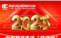 悦居帮手入选2025中国电商&数字经济系列百强榜 社区邻工创新模式获权威智库认可