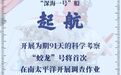 出发,向着深海——中国大洋100航次第二航段起航
