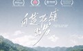 《向莲花镇出发》入围第 31 届德国施林格尔国际儿童电影节主竞赛单元